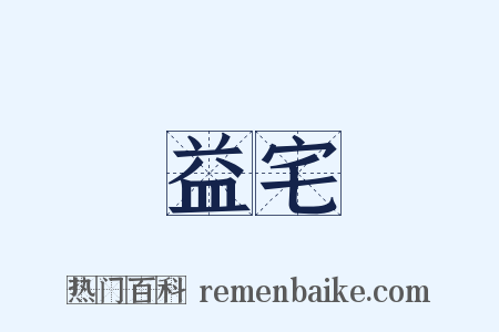 益宅是什么意思的图片